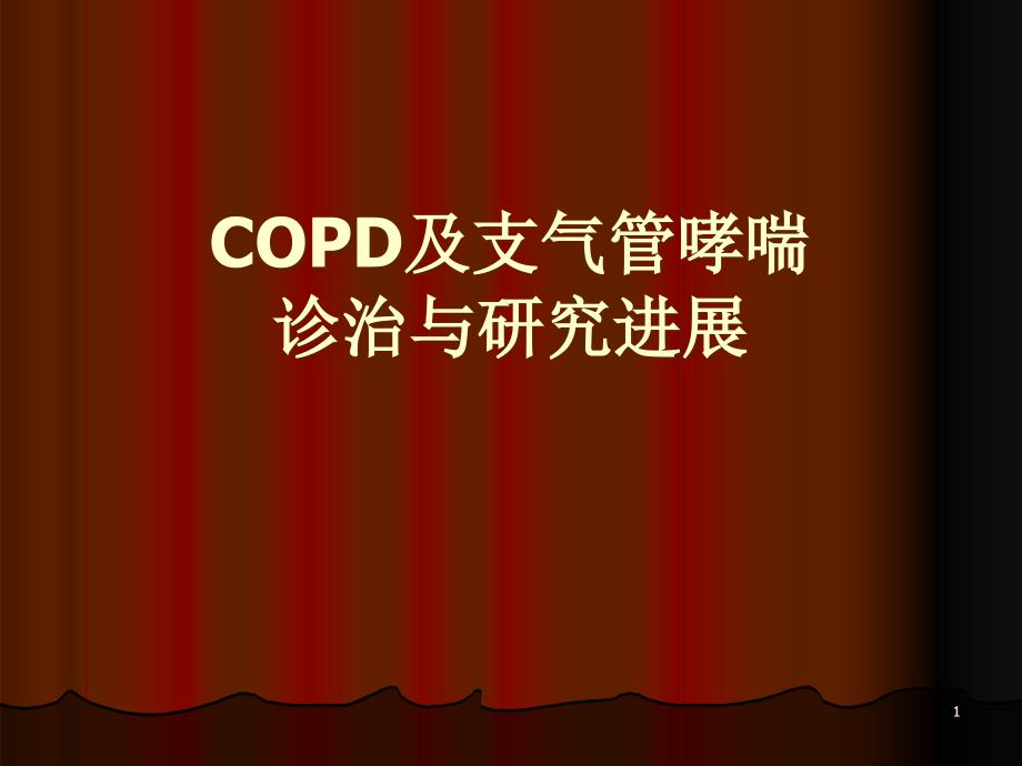 COPD及支气管哮喘诊治与研究进展课件_第1页