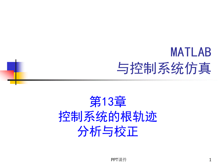 MATLAB与控制系统仿真--控制系统的根轨迹分课件_第1页