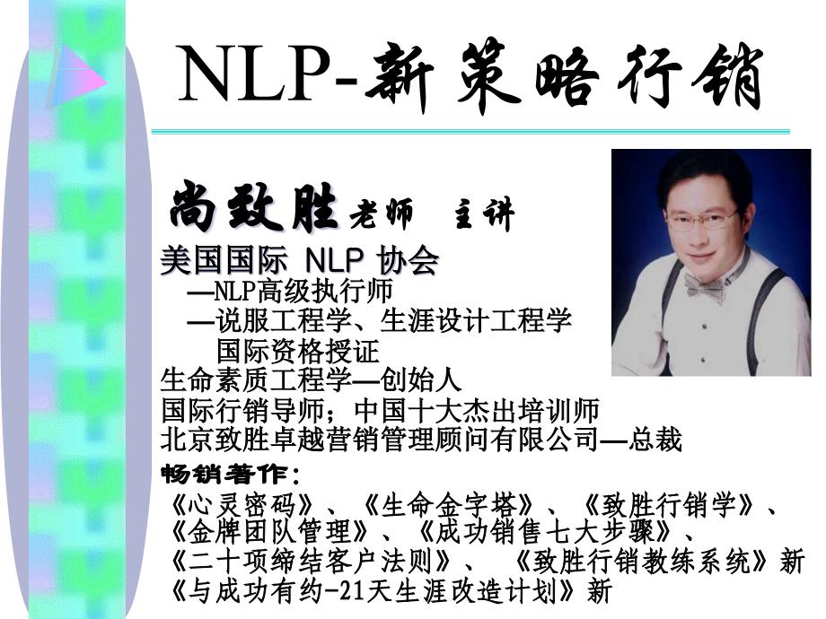 NLP新策略行销培训讲义课件_第1页