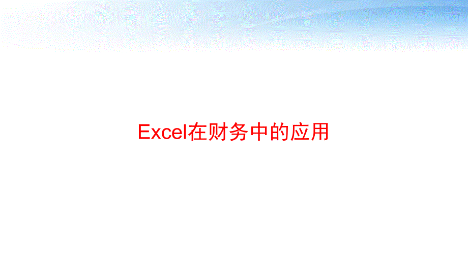 Excel在财务中的应用-课件_第1页