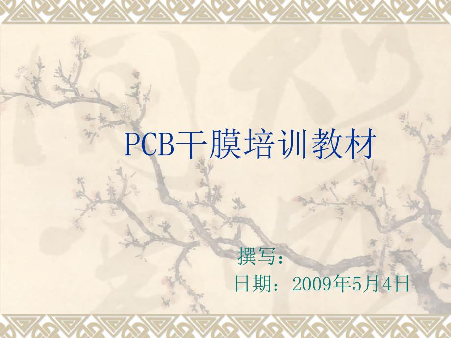 PCB干膜培训教材课件_第1页