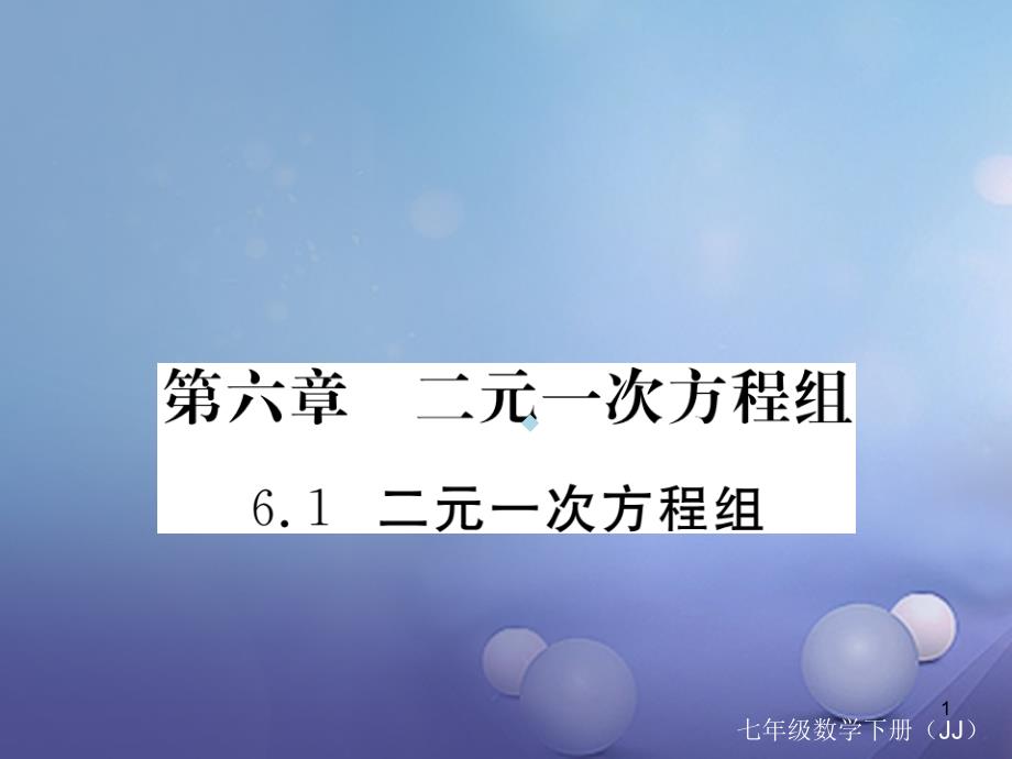 七年级数学下册61二元一次方程组习题课件新版冀_第1页