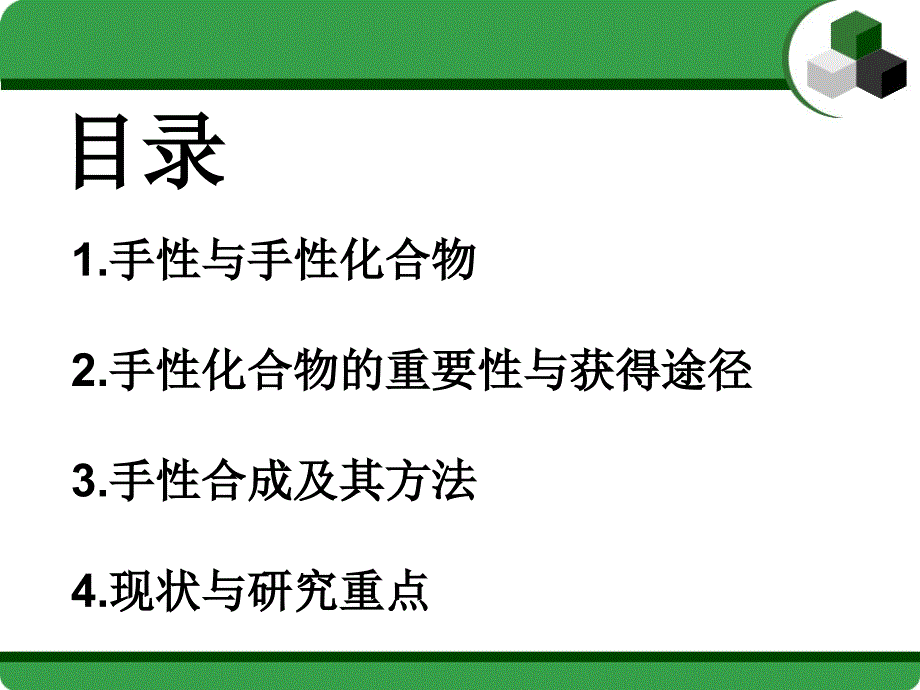 不对称合成课件_002_第1页