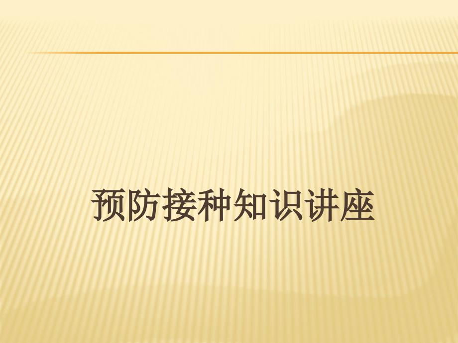 乡卫生院预防接种知识讲座课件_第1页