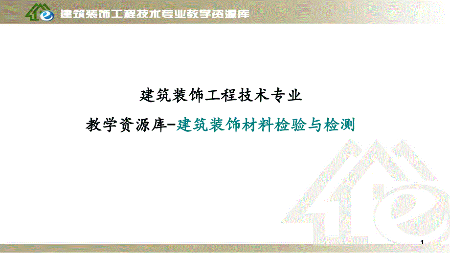 23室内环境检测资料课件_第1页