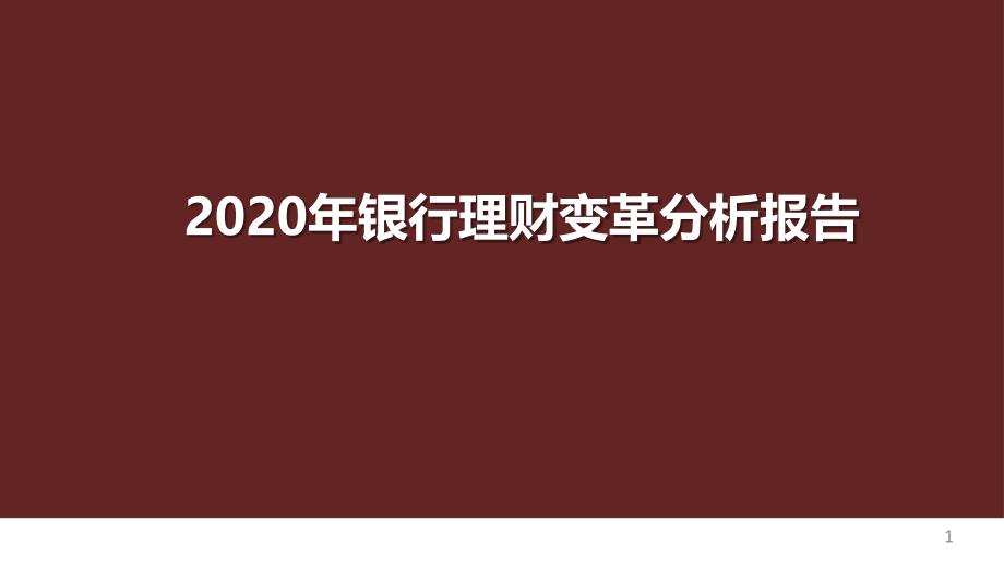 2020年银行理财变革分析报告课件_第1页