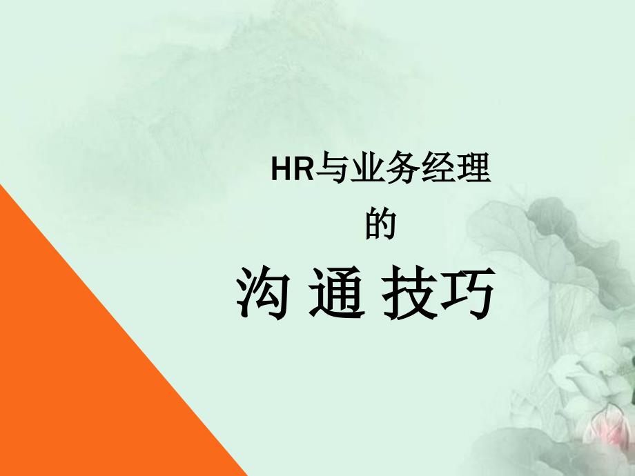 HR与业务经理的沟通技巧(资深HR的经验分享)课件_第1页