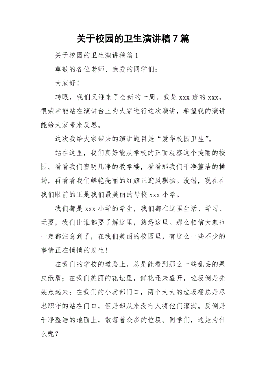 关于校园的卫生演讲稿7篇_第1页