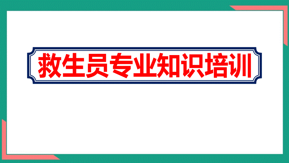 2020【游泳池救生员专业知识】培训内容课件_第1页