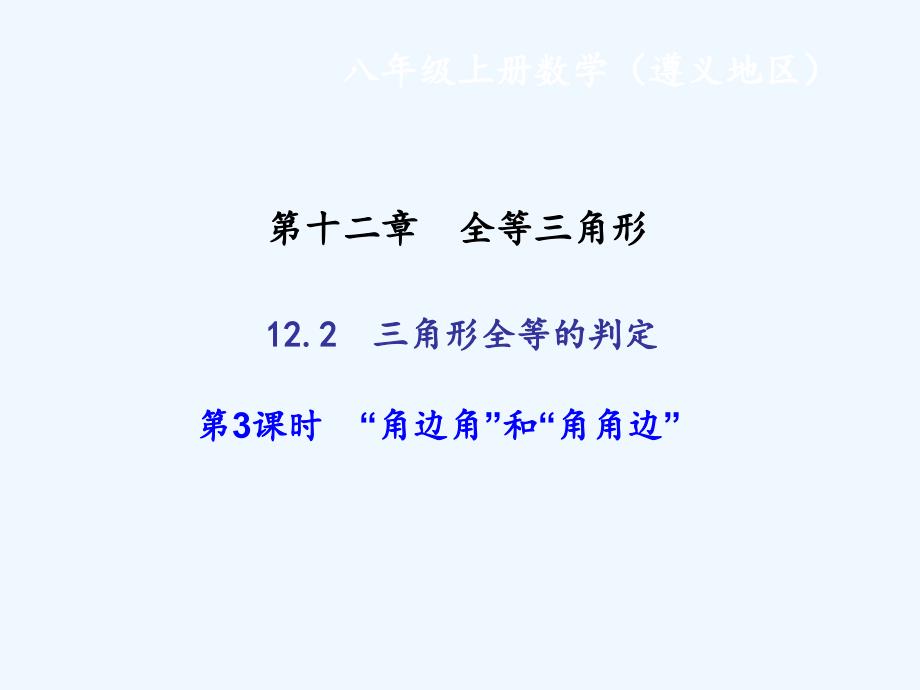 122全等三角形的判定第3课时课件_第1页