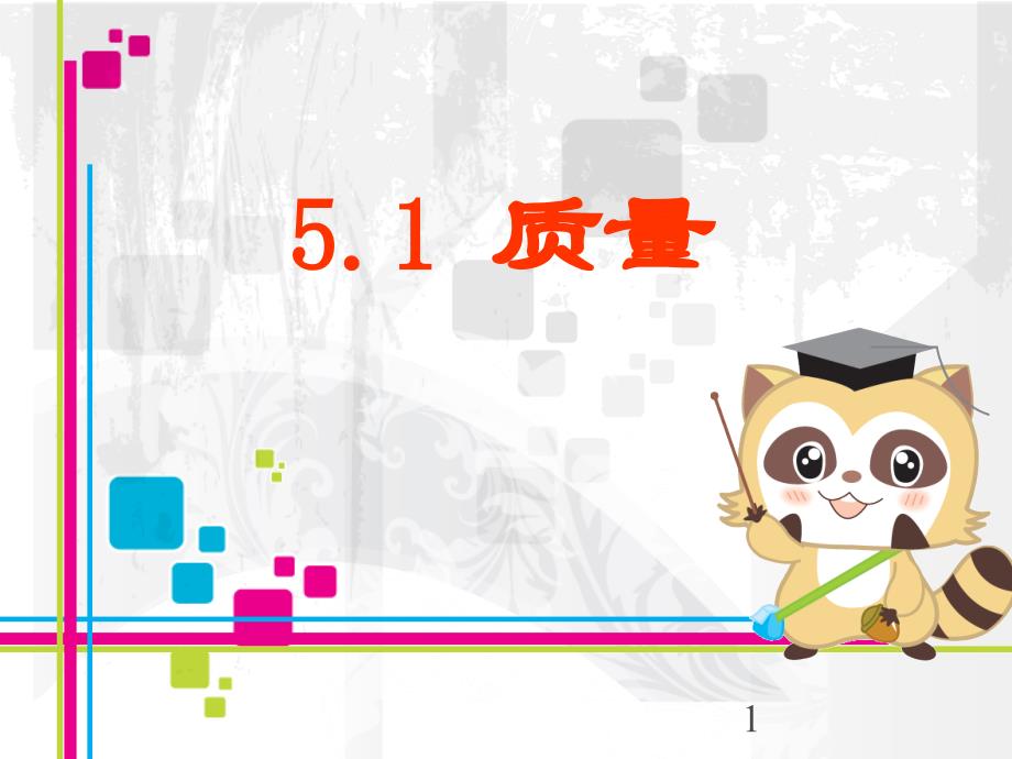 2021年新泸科版八年级上册物理课件：51质量_第1页