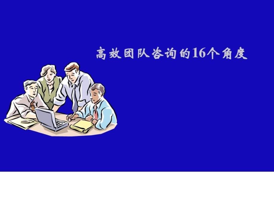 团队与冲突管理_第1页