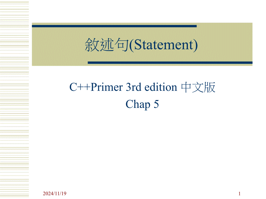 叙述句(Statement)_第1页