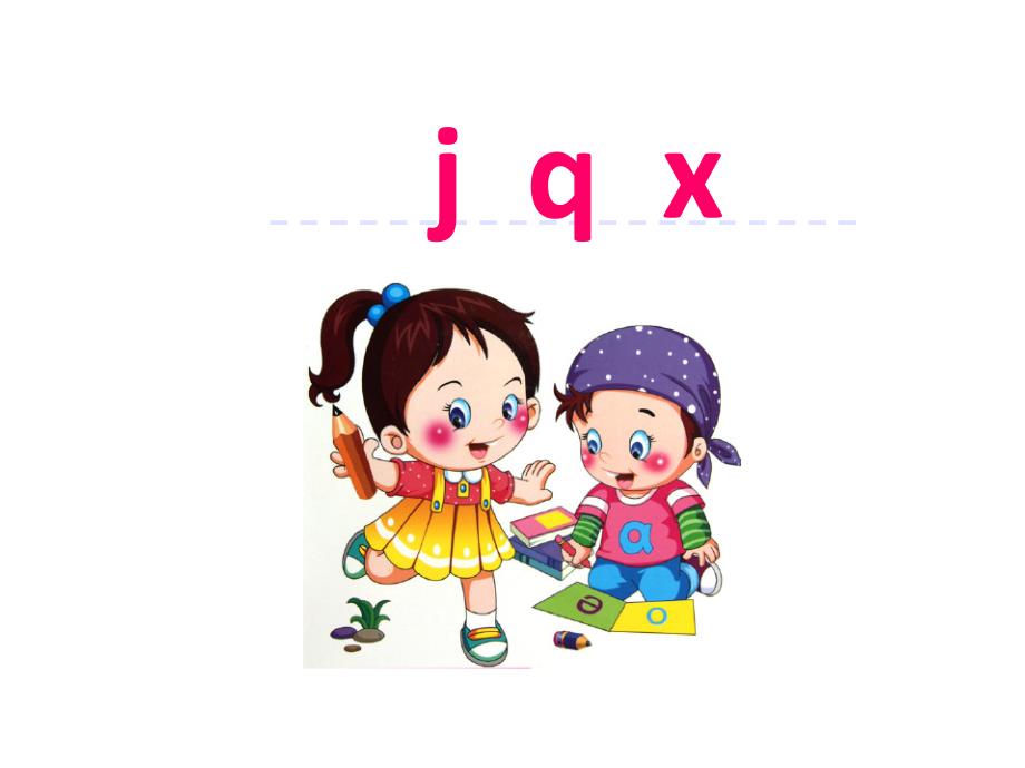 《j-q-x》-部编版j-q-x公开课课件1_第1页