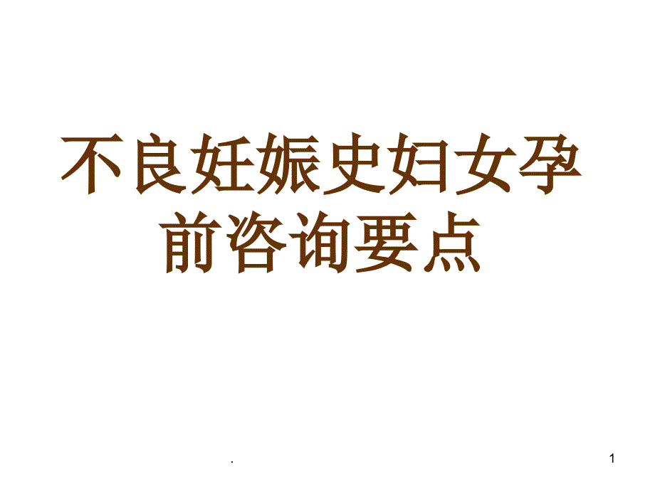 不良妊娠史妇女孕前咨询要点教学课件_第1页