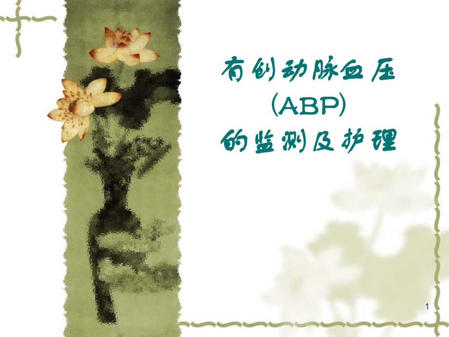 ABP的监测及护理课件_第1页