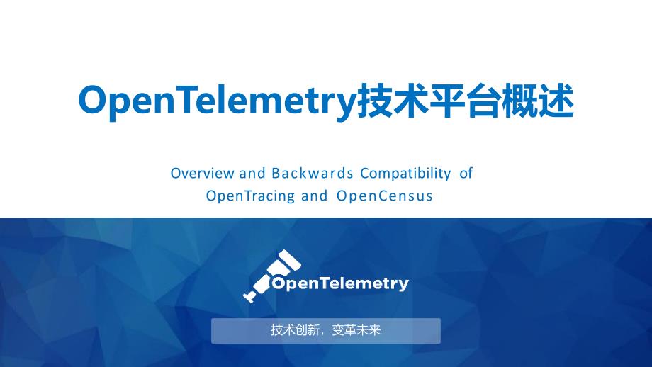 OpenTelemetry技术平台概述课件_第1页