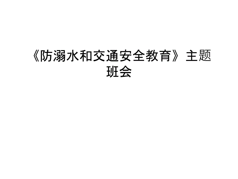 《防溺水和交通安全教育》主题班会知识交流课件_第1页