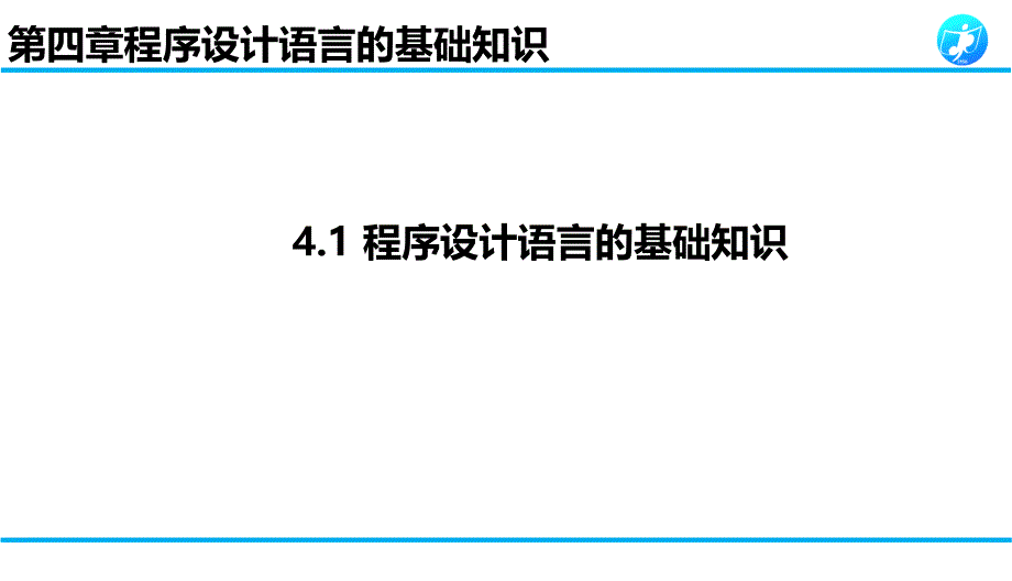 413-414程序设计语言基础-【公开课资源高中信息技术必修一课件_第1页