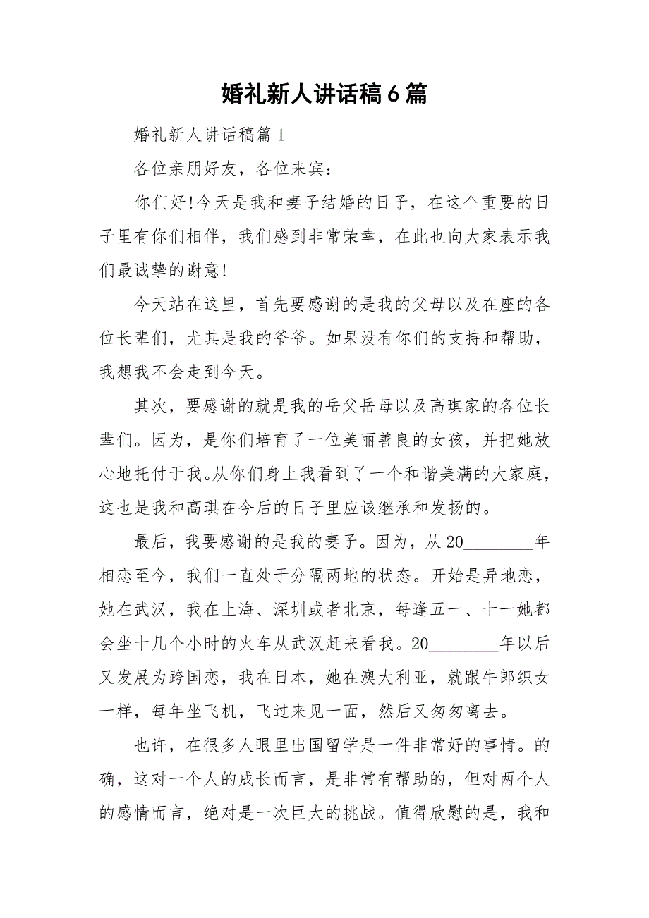 婚礼新人讲话稿6篇_第1页