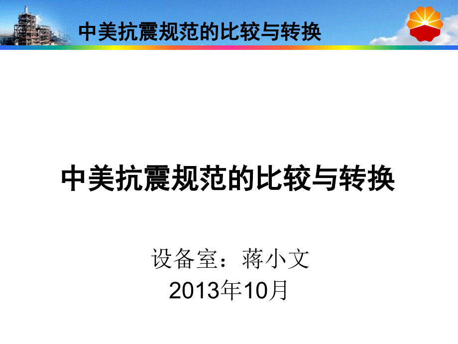 中美抗震规范的比较与转换汇总课件_第1页