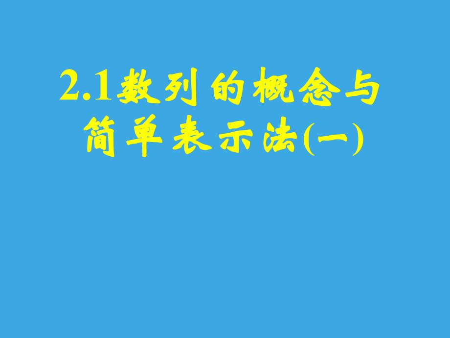 1数列的概念与简单表示法课件_第1页