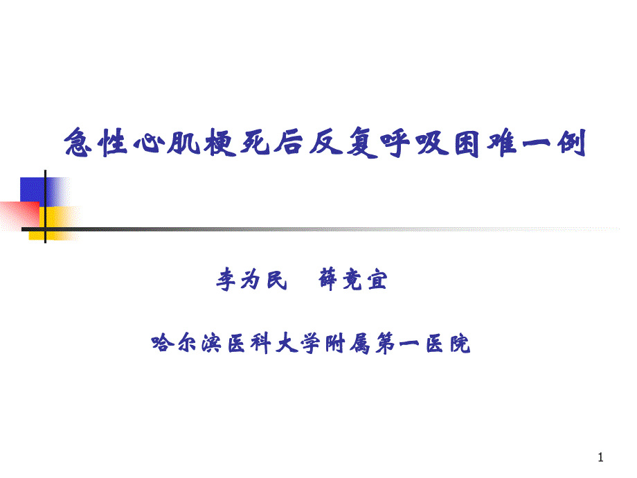 【课件教案】 急性心肌梗死后反复呼吸困难一例_第1页