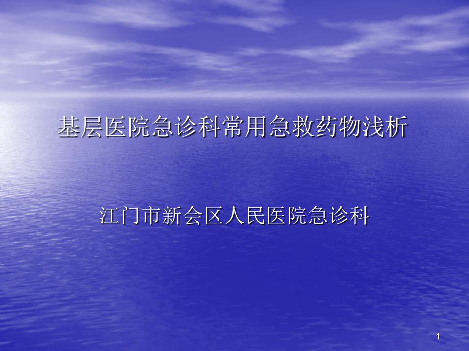 基层医院急诊科常用急救药物浅析_第1页