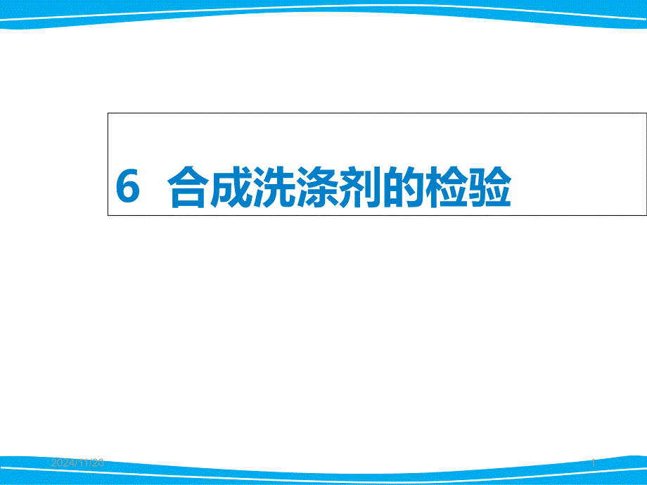 6-合成洗涤剂的检验解读课件_第1页