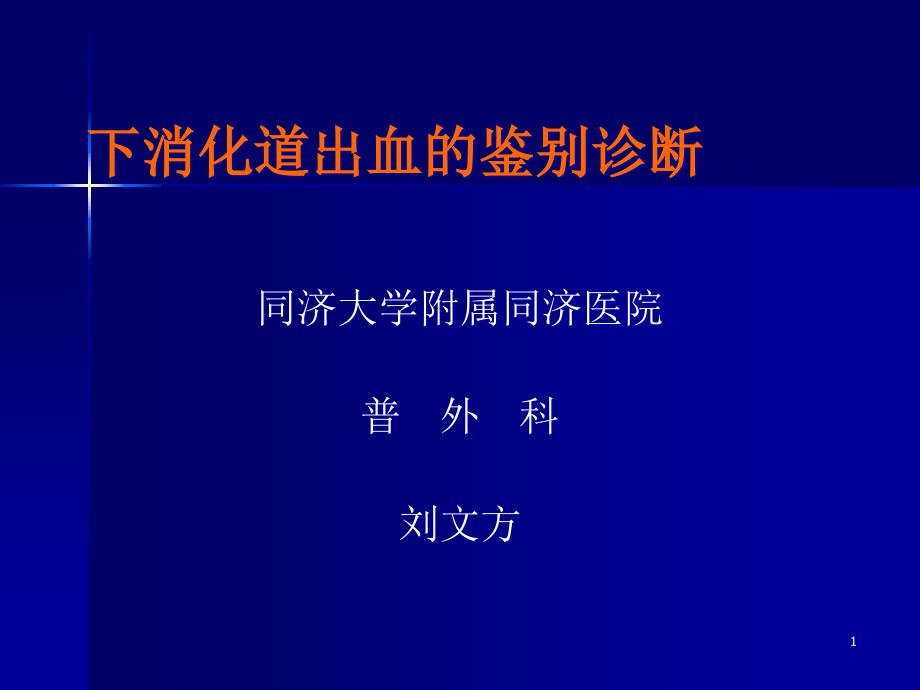 下消化道出血鉴别诊断课件_第1页