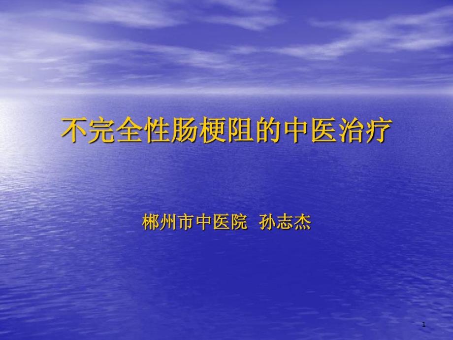 不完全性肠梗阻的中医诊疗课件_第1页