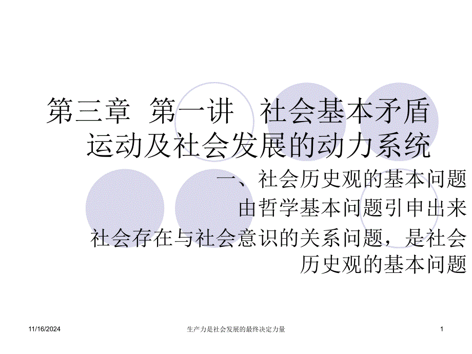 【哲学】第三章 第一讲 社会基本矛盾运动及社会发展的动力系统模版课件_第1页