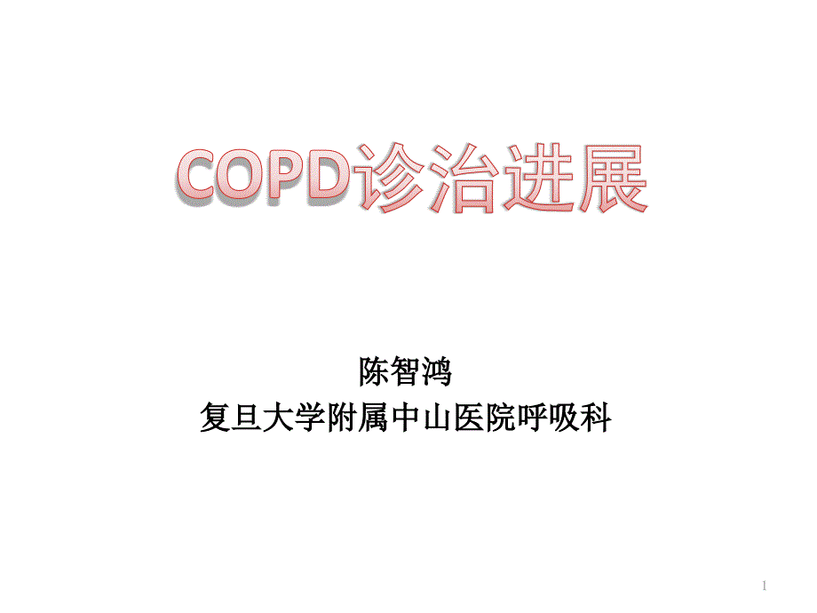 COPD诊治进展陈智鸿final课件_第1页