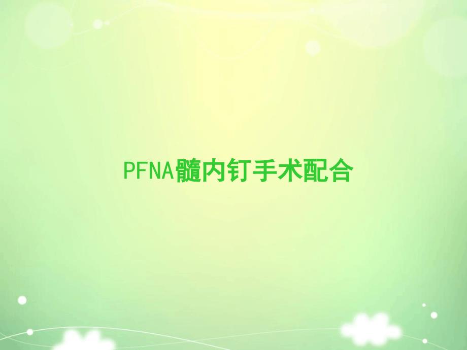 PFNA髓内钉手术配合汇总课件_第1页