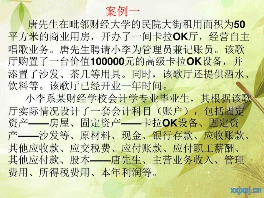 基础会计案例分析财会金融考试资格考试认证教育专区_第1页