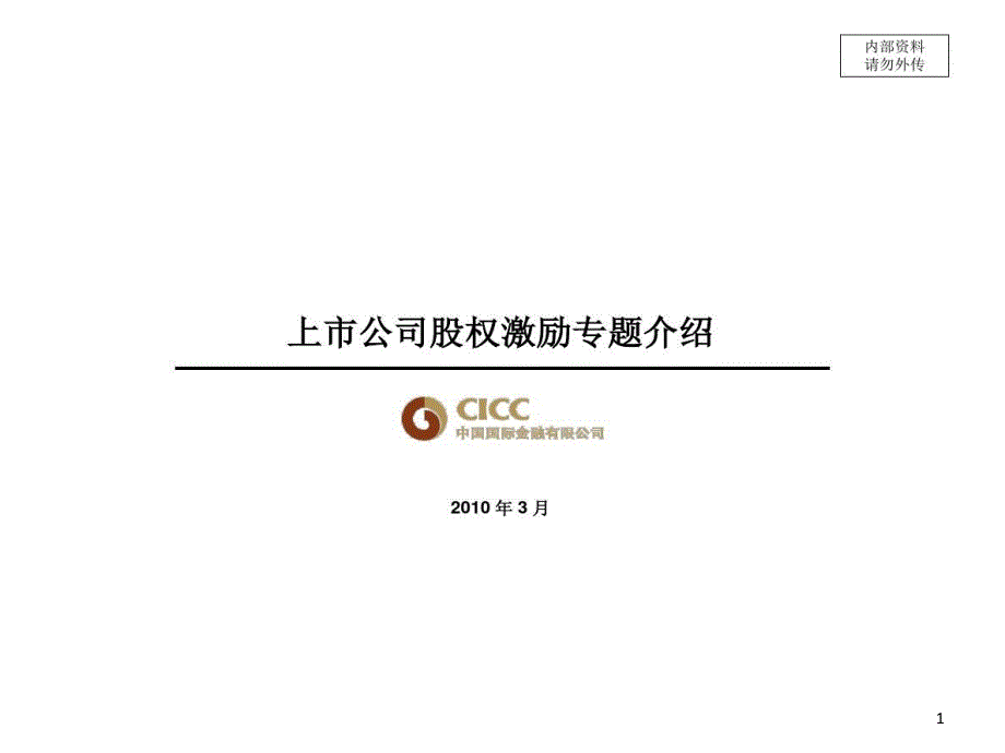 【企业上市】上市公司股权激励专题介绍课件_第1页