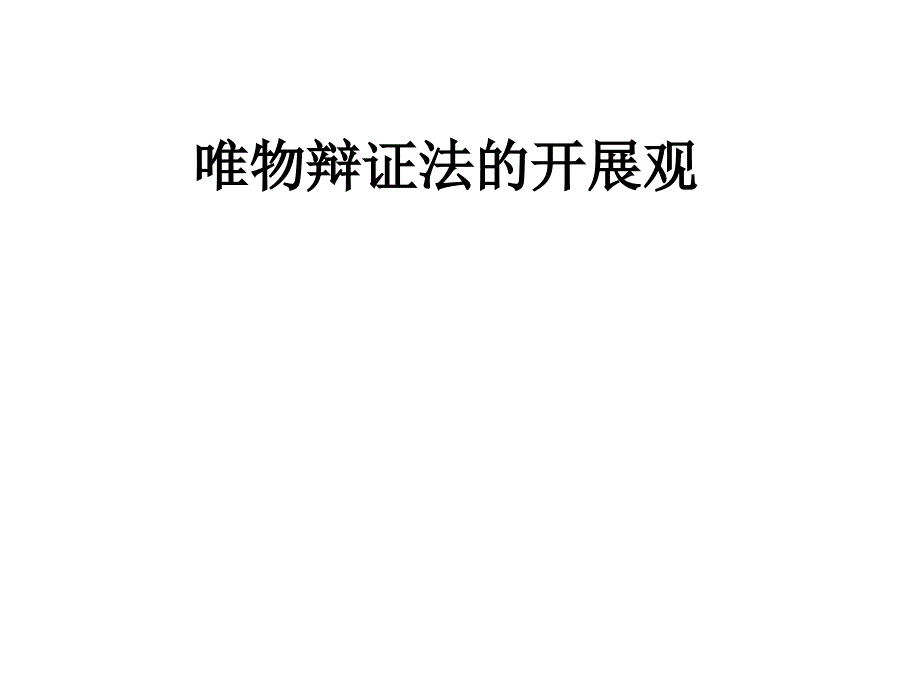 唯物辩证法的发展观_第1页