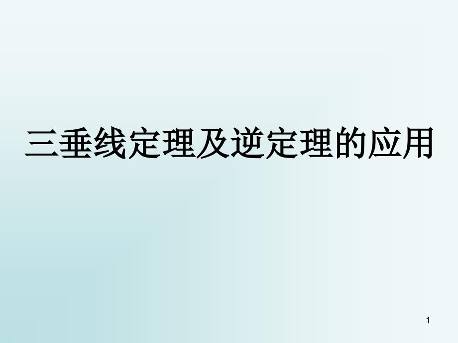 三垂线定理及逆定理的应用课件_第1页