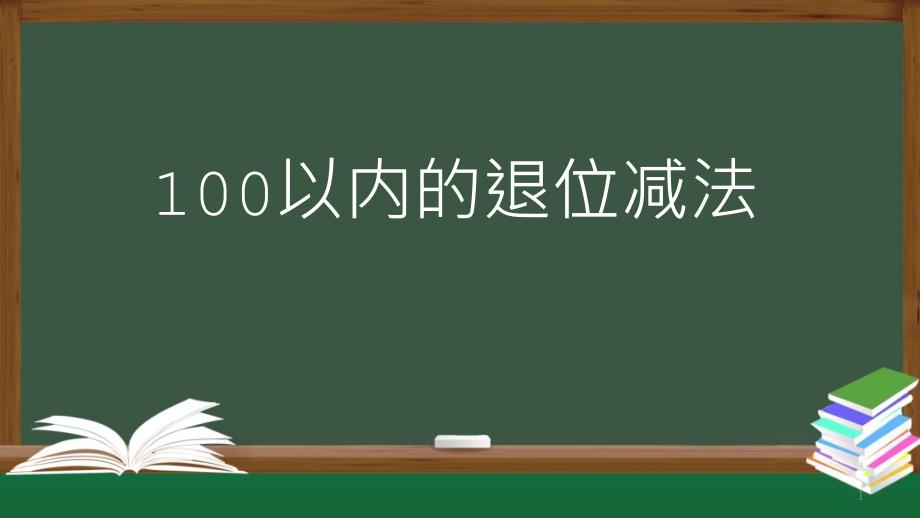 二年级【人教版】以内的退位减法课件_第1页