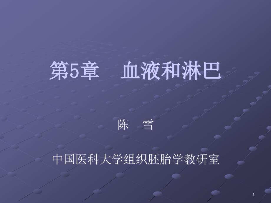 《组织学与胚胎学》 第5章 血液和淋巴课件_第1页