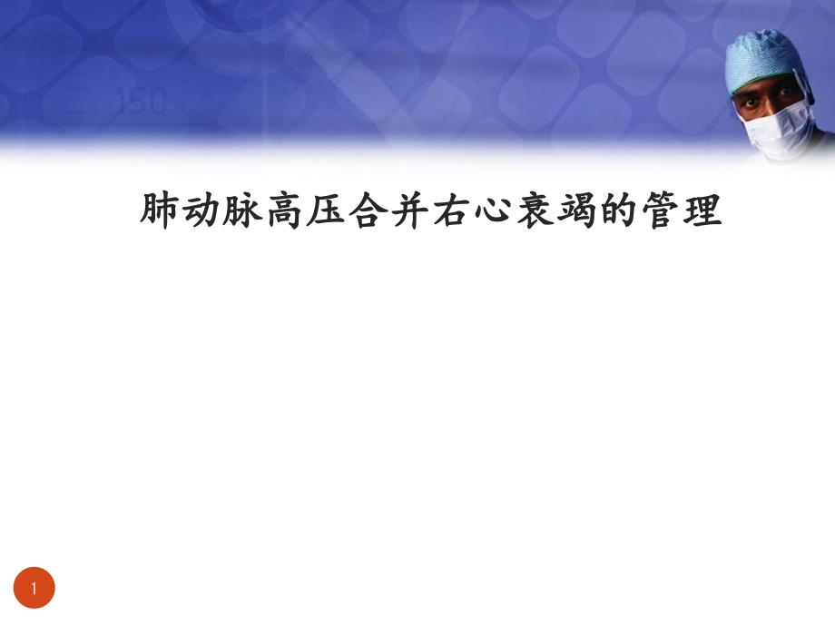 PAH合并右心衰竭的管理教学课件_第1页