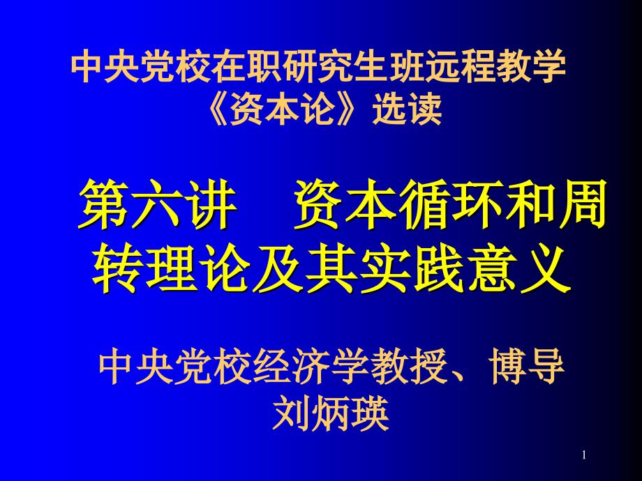 中央党校在职研究生班远程教学资本论选读课件_第1页