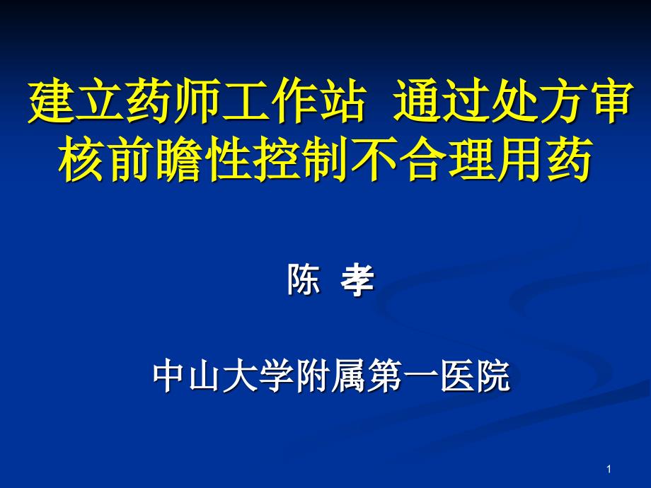 06建立药师工作站-通过处方审核前瞻性控制不合理用药_药政处重点课件_第1页