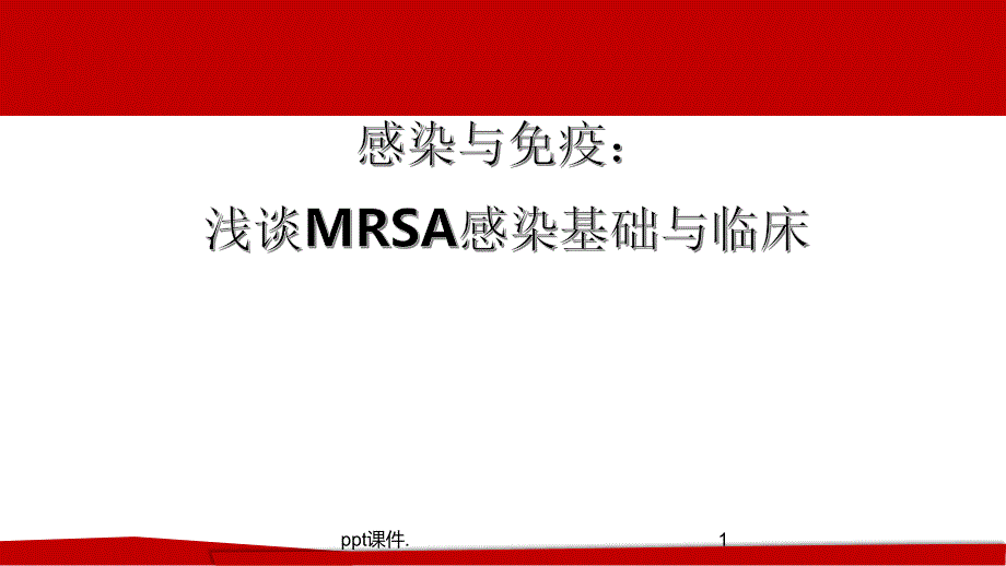 MRSA感染基础与临床课件_第1页