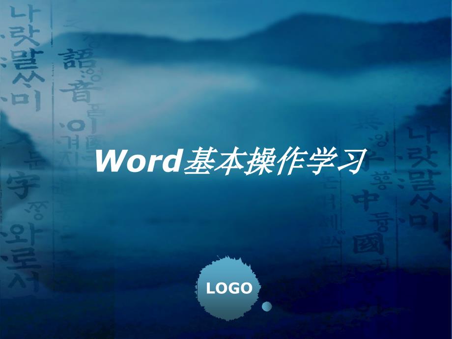 Word基本操作学习--课件_第1页