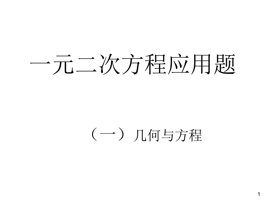 一元二次方程应用题复习课件(6课时)_第1页