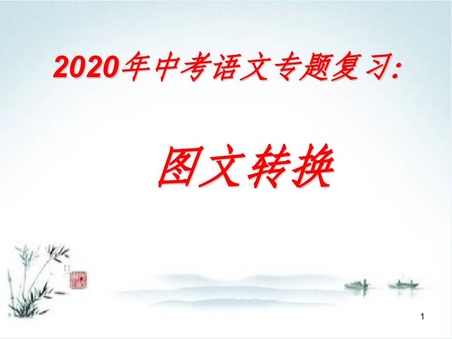 2020山东济宁中考转换专题复习-课件_第1页