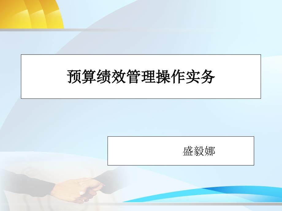 事业单位预算绩效管理(盛毅娜)课件_第1页