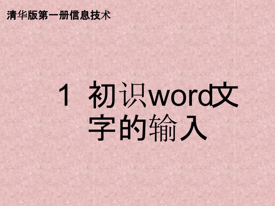 三年级下册信息技术课件-11初识word-文字的输入｜-清华版-17张_第1页