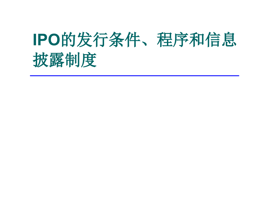 IPO的发行条件、程序和信息披露制度课件_第1页